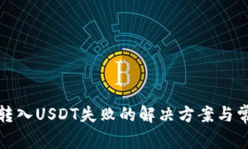 TP钱包转入USDT失败的解决方案与常见问题